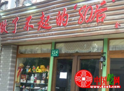 上海首家80后怀旧主题餐厅