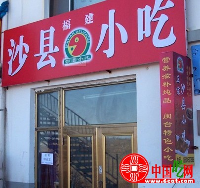 沙县小吃经营的智慧