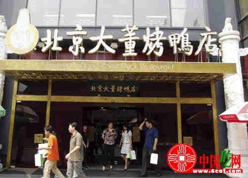 东方美食国际大奖赛团体赛企业风采展：北京大董烤鸭店