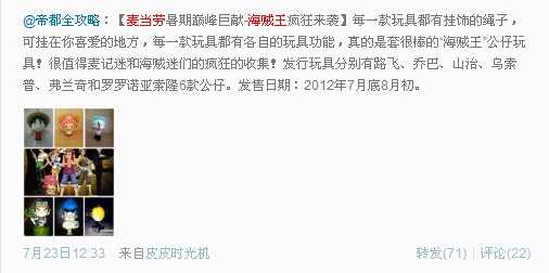 麦当劳送海贼王玩具7月底启动 6款公仔等你选（图）
