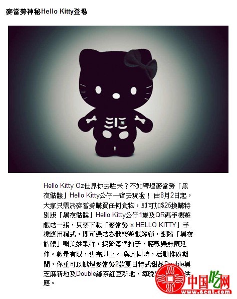 麦当劳Hello Kitty黑夜骷髅8月2日发售（图）
