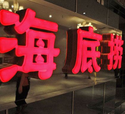 中国餐饮品牌如何做大  