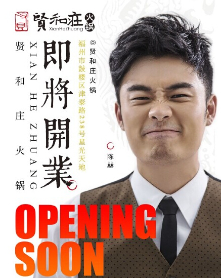 陈赫福州老家开火锅店微博造势