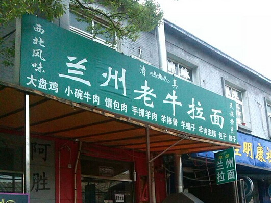 兰州拉面背后两股势力开打 兰州政府出面协调