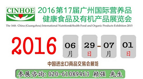 2016中国有机营养健康食品展览会