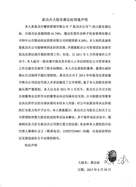 蔡达标声明称真功夫董事会非法无效