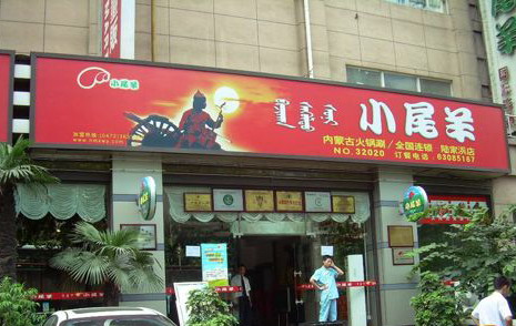 小尾羊食材处理不干净 全产业链模式遭遇阵痛