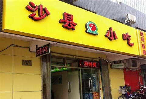 沙县小吃已组建集团公司 正大集团已战略入伙