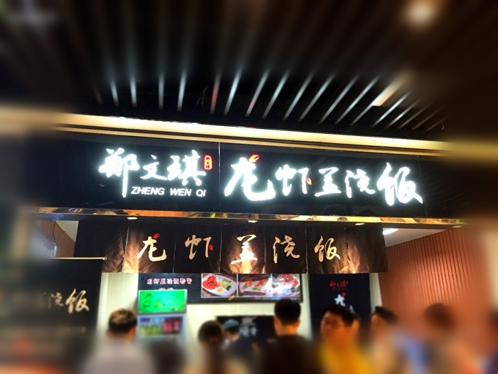 在朋友圈得瑟龙虾盖浇饭的终于消停了