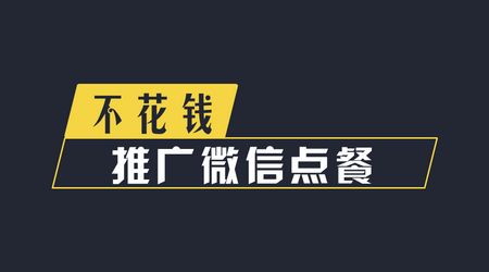 微信点餐怎么做推广