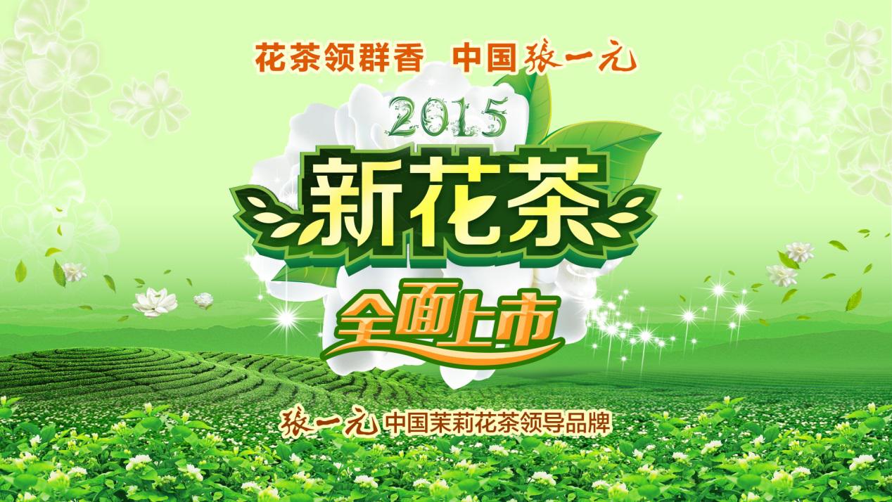 好喝有品位 张一元新茉莉花茶上市