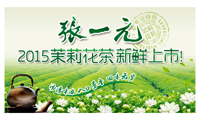 张一元第四届茉莉花茶节盛大开幕