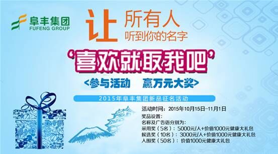 你们负责起名 我们让它名满全国――阜丰集团新品名称及广告语征集令