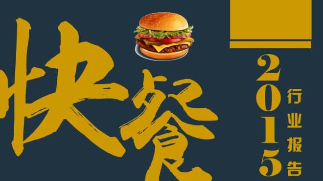 盘点：2015年快餐行业发展现状和趋势