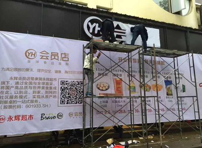 永辉会员店18日上海试水，侧重全球食品