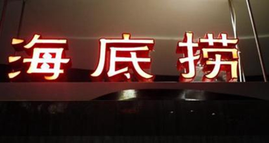 员工爆料海底捞：鼓励内部恋爱，给对手送礼