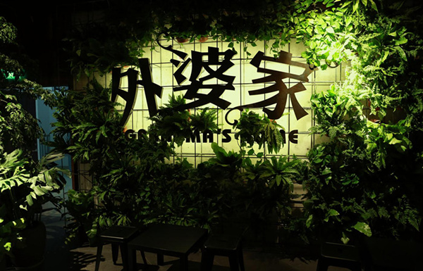 外婆家你也学不会 看传统连锁餐饮如何转型