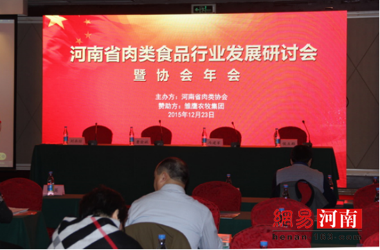 河南省肉类食品行业发展研讨会在郑州召开
