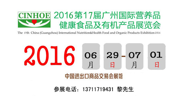 2016第17届中国（广州）国际营养品健康食品及有机食品展览会
