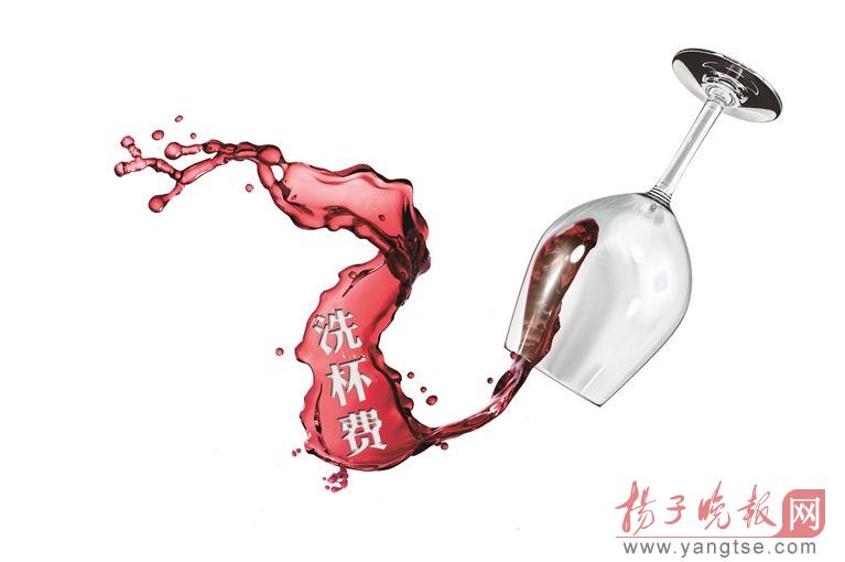 餐厅对自带酒水客人收20元杯子清洗费