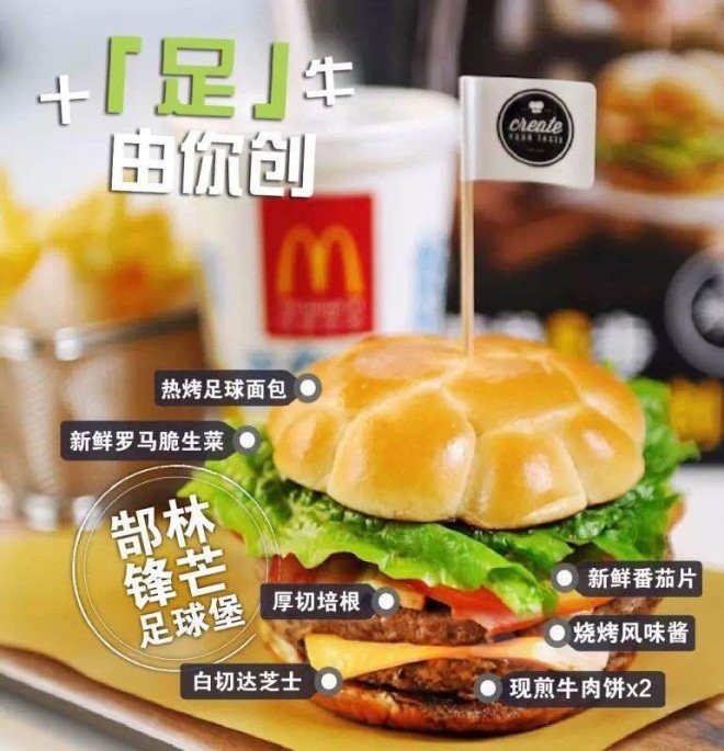 足球堡？麦当劳变着法子推广它的自选汉堡