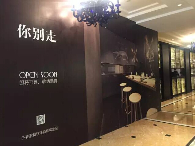 外婆家继“宴西湖”之后 又要开出“你别走”