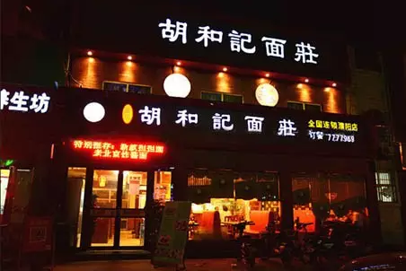 一碗重庆小面 如何成就200多位百万富翁!