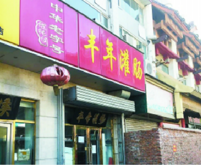老字号丰年灌肠：拆迁停业新址待定